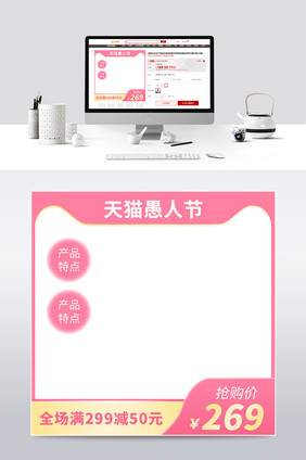 粉色愚人节天猫电商优惠主图