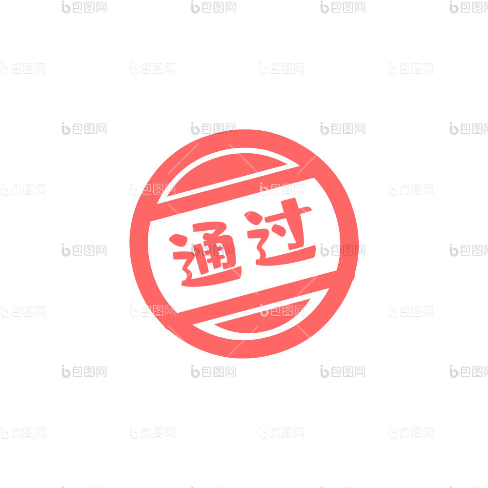 盖章图片-盖章素材免费下载-包图网