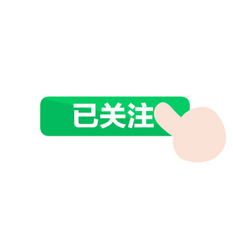 手指点击绿色按钮关注动图gif
