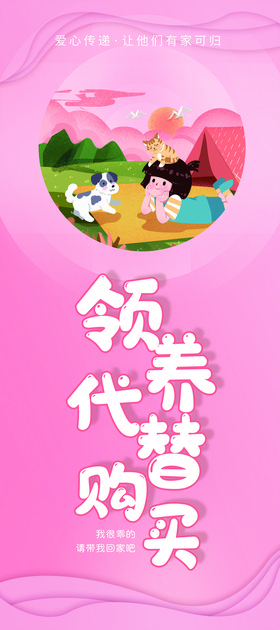 爱心宠物领养代替购买公益x展架