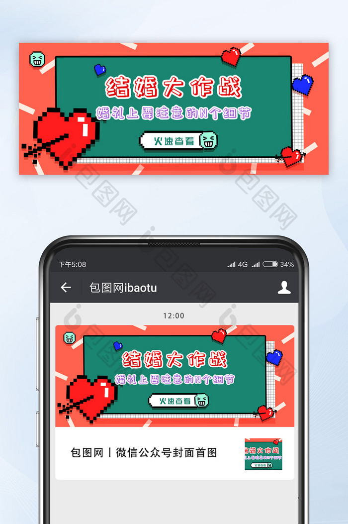 红色像素风马赛克婚庆微信公众号首图封面