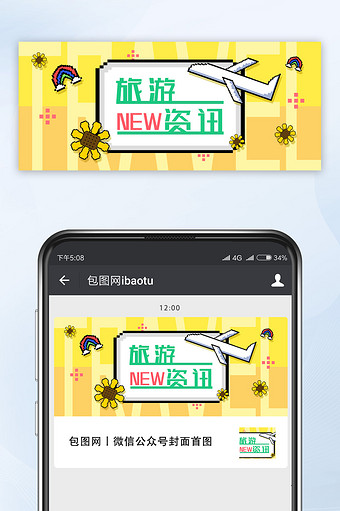 黄色小清新像素风旅游资讯微信公众号首图图片