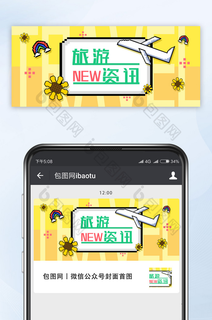 黄色小清新像素风旅游资讯微信公众号首图