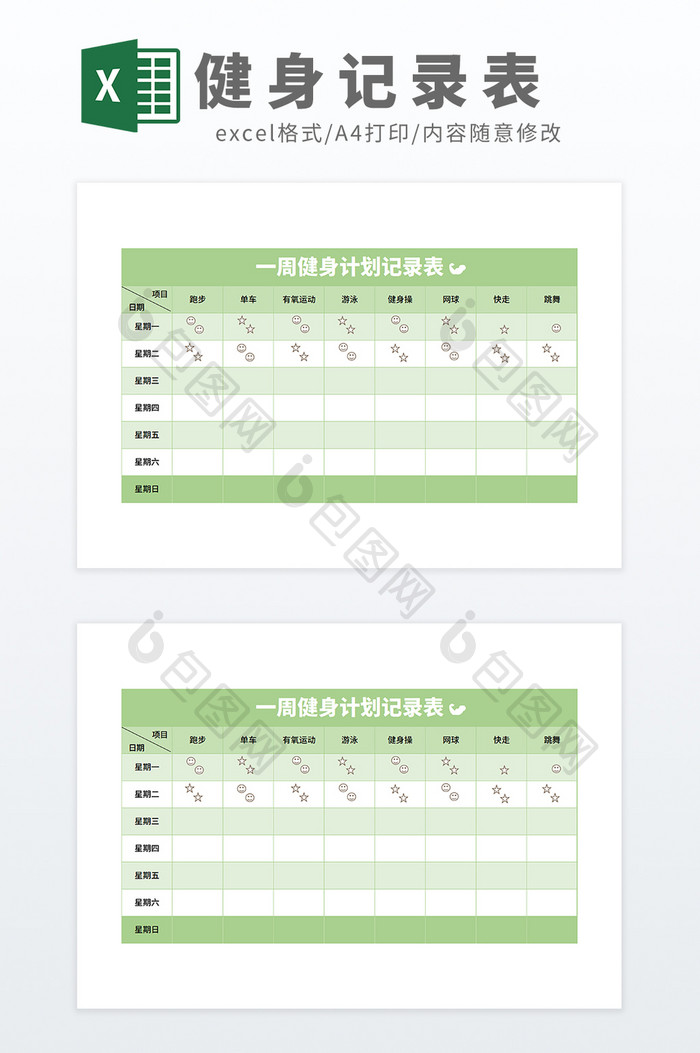 个人周健身计划记录表Excel模板