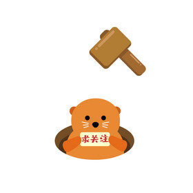 锤子打地鼠引导关注求关注动图gif