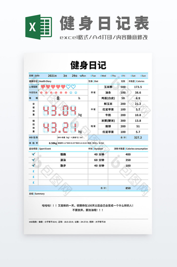 健身日記健身減肥目標計劃表excel模板