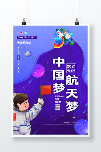 卡通创意大气中国梦航天梦中国航天日海报图片