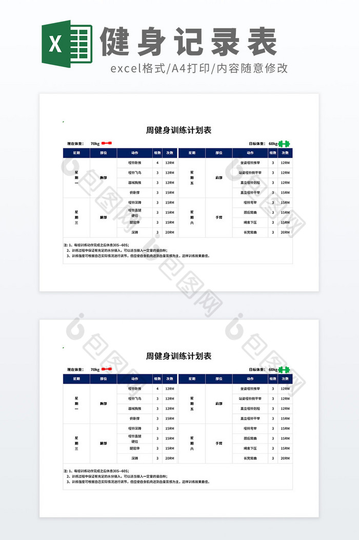 每周健身训练健身计划表记录表模板图片图片