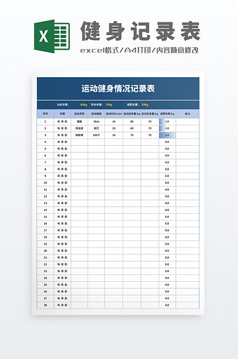 健身记录运动记录健身计划表Excel模板图片
