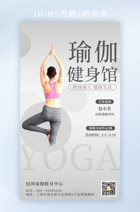瑜伽健身营销宣传H5手机海报