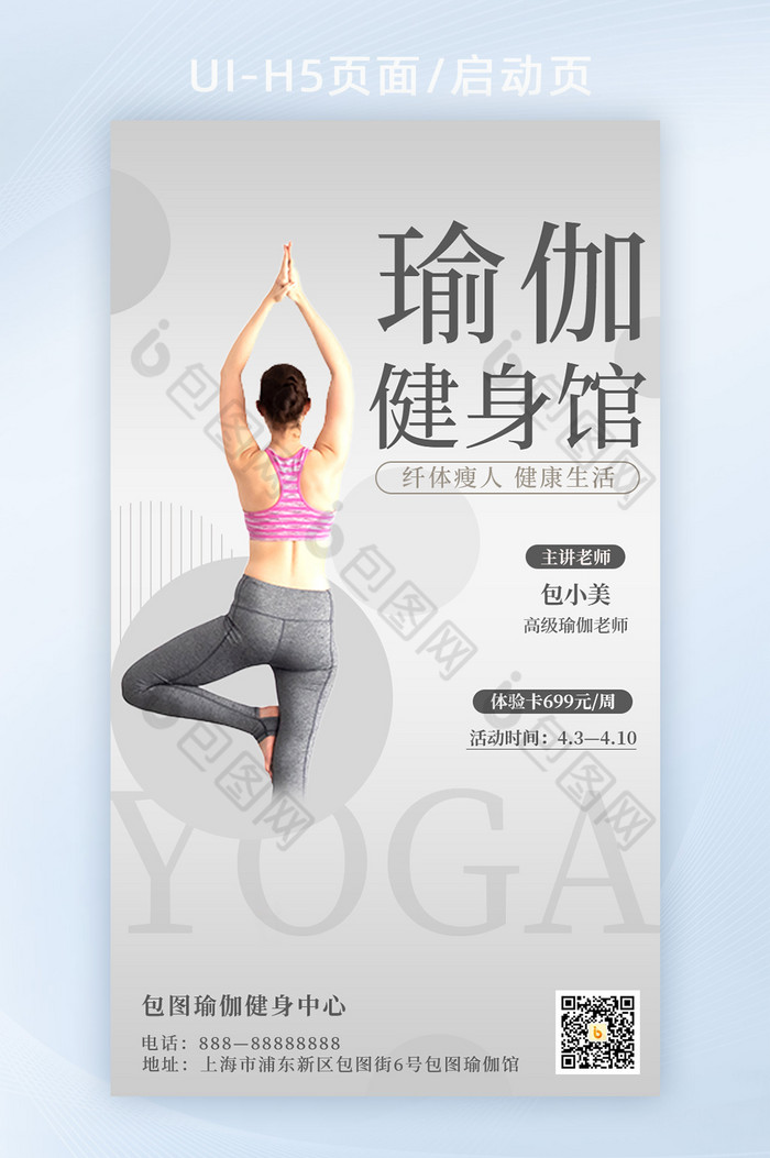 瑜伽健身营销宣传H5手机海报图片图片