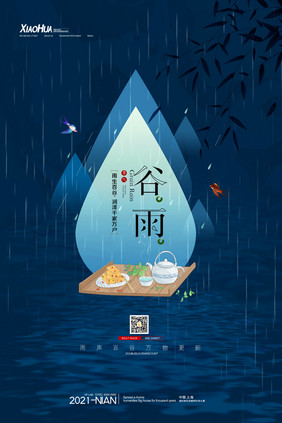 蓝色大气谷雨二十四节气海报设计