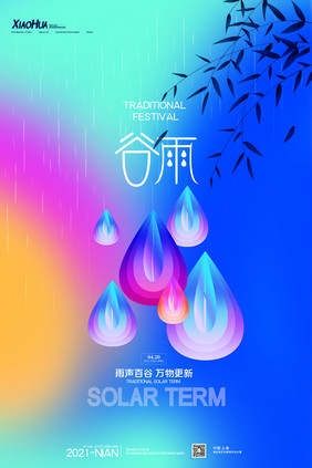 简约唯美创意谷雨二十四节气海报设计