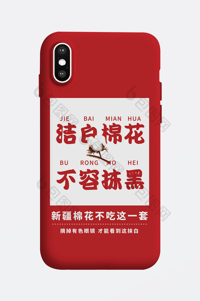 新疆棉花不容抹黑主题红色手机壳