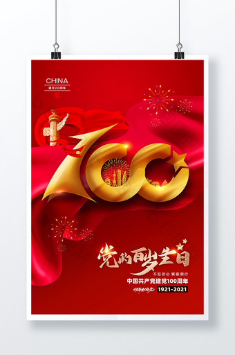 建党100周年中国共产党成立一百周年海报图片