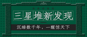 绿色复古风格三星堆上新微信公众号首图配图