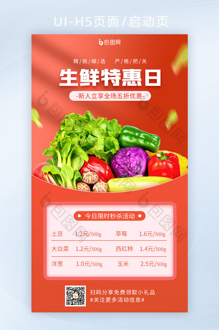 红色简约质感食品生鲜蔬菜促销活动H5