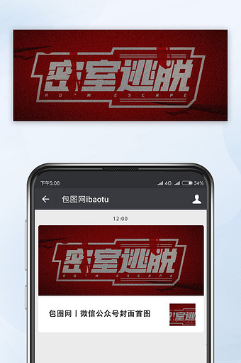 暗红色密室逃脱游戏微信公众号首图