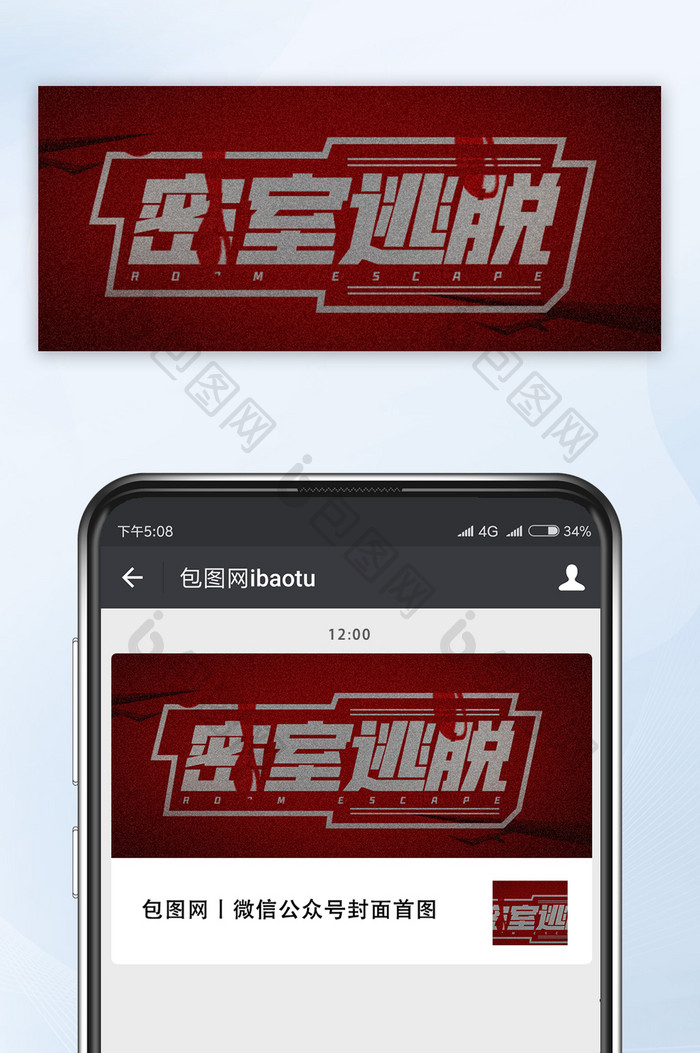 暗红色密室逃脱游戏微信公众号首图