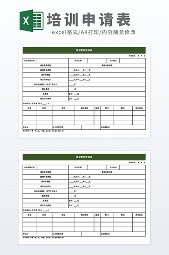 培训费用申请表培训申请表Excel模板图片