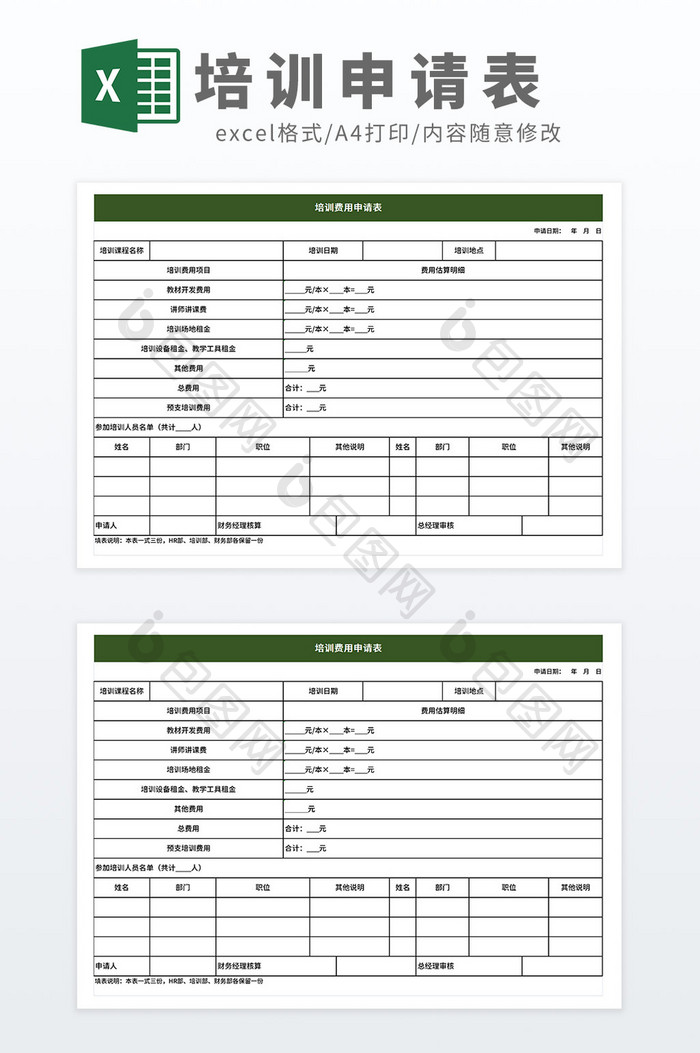 培训费用申请表培训申请表Excel模板