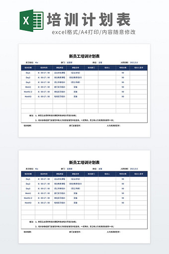 企业公司新员工培训计划表Excel模板图片