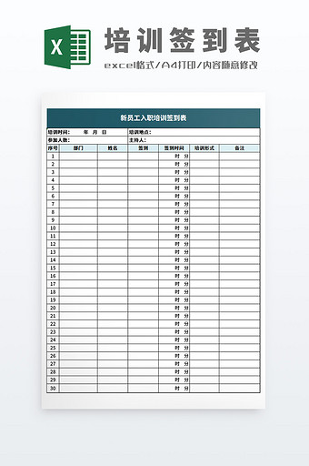 企业新员工入职培训签到表Excel模板图片