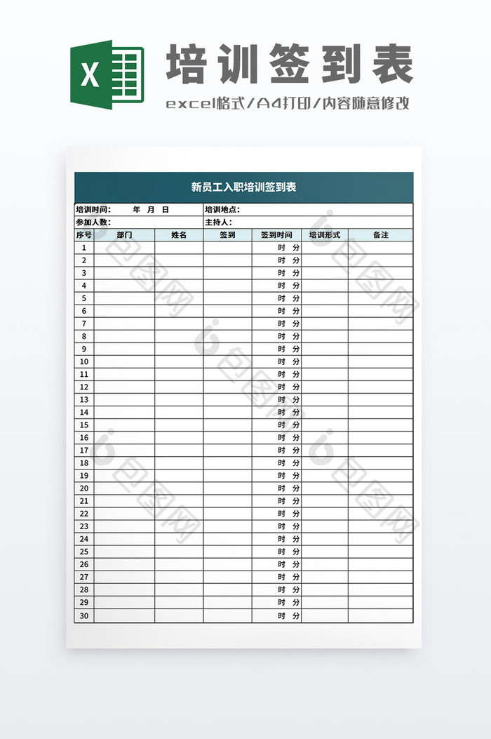 企业新员工入职培训签到表Excel模板