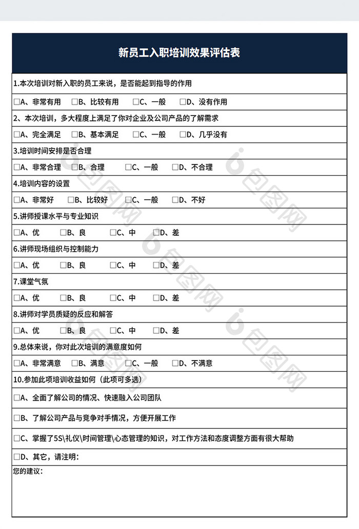 企业新员工入职培训效果评估表模板