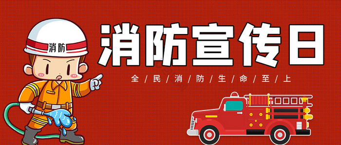 119防火消防车消防宣传日微信公众号首图图片