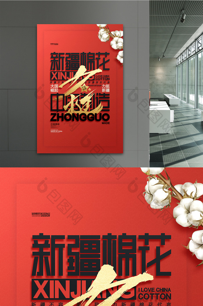 新疆棉花中国制造力挺支持新疆长绒棉海报