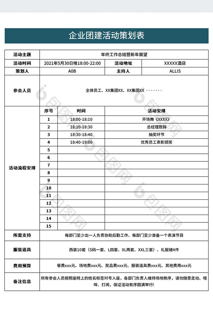 企业团建活动团队建设活动策划表