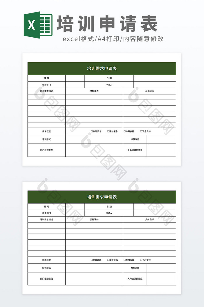 企业培训需求申请表Excel模板