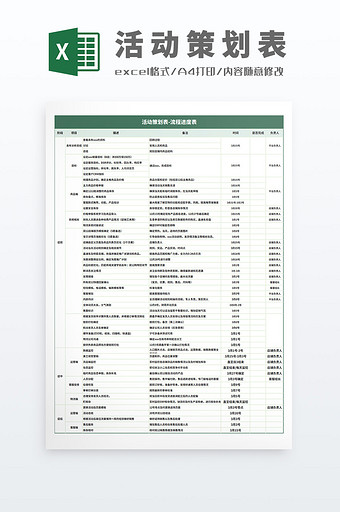 活动策划表活动流程进度表Excel模板图片