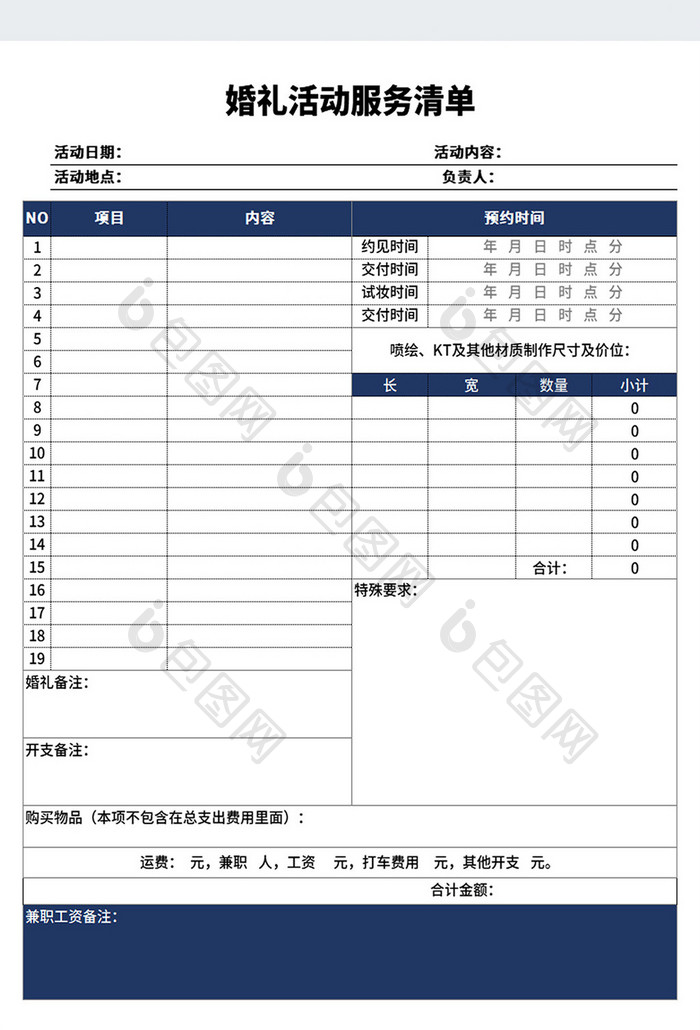 婚礼活动策划表策划方案服务清单