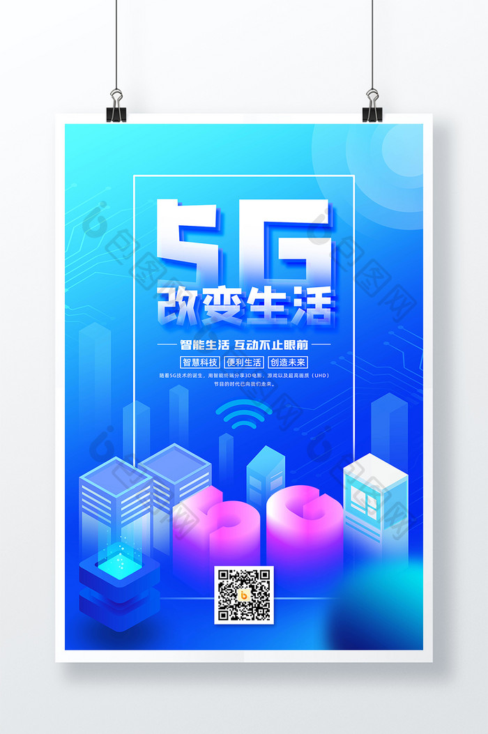 蓝色大气5G改变生活科技海报