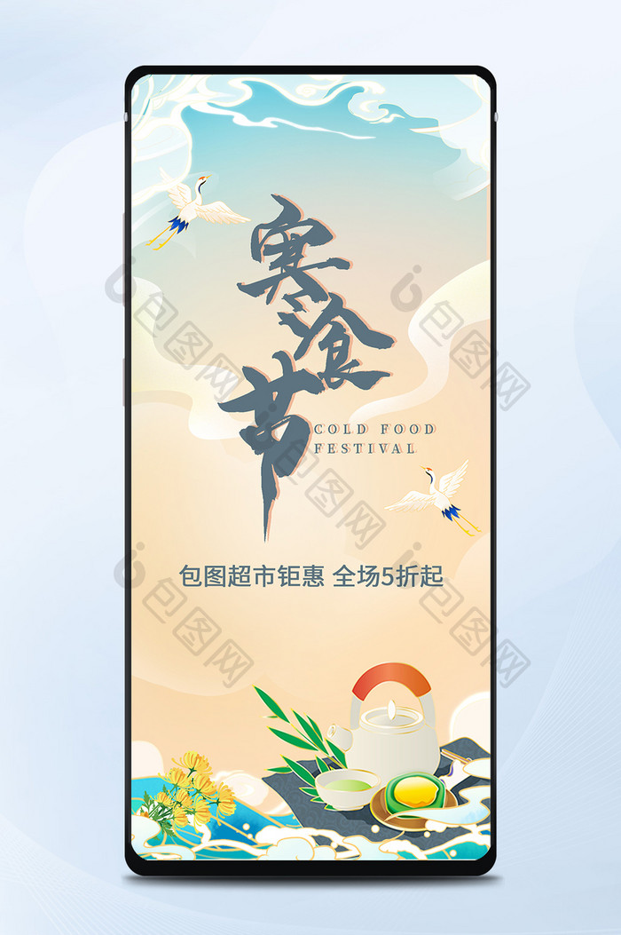 国潮中国风寒食节活动手机海报