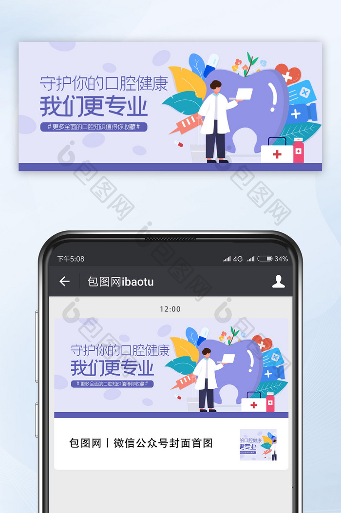 扁平风医疗行业宣传口腔健康公众号首图