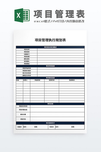 公司项目管理执行规划表Excel模板图片