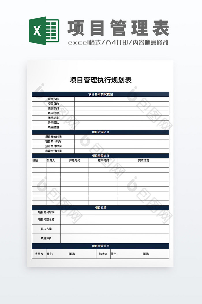 公司项目管理执行规划表Excel模板