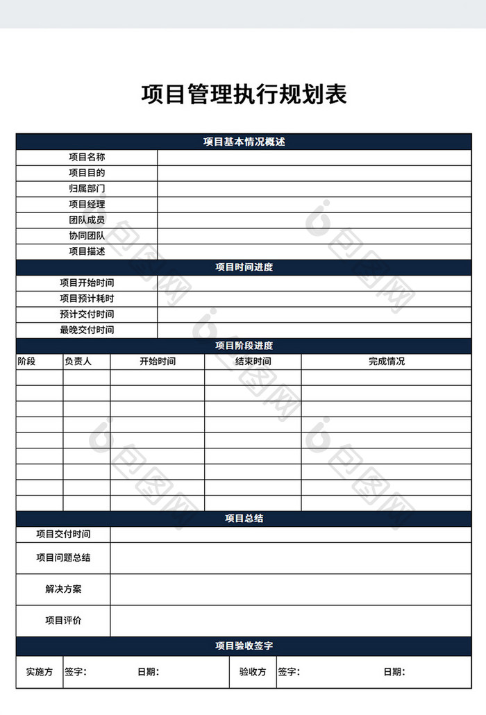 公司项目管理执行规划表Excel模板