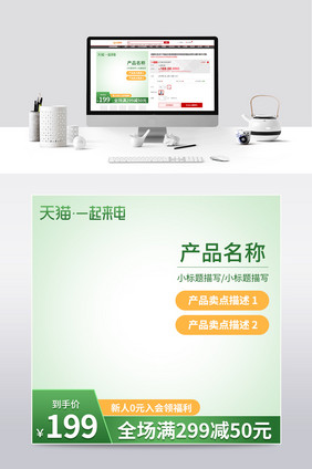 绿色天猫一起来电电商淘宝主图