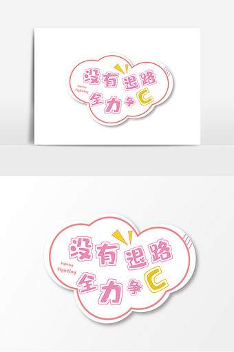 全力争c应援手举牌