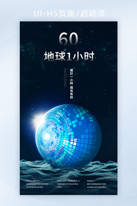 深色天空创意地球一小时UI启动页H5页面