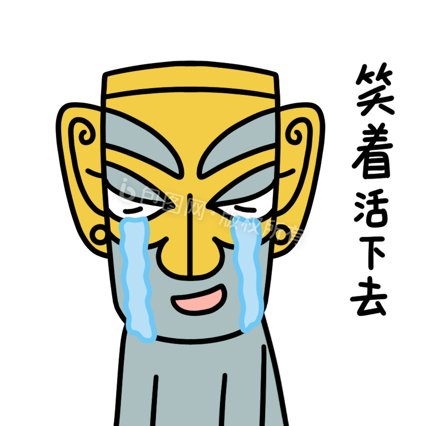 三星堆表情包笑着活下去