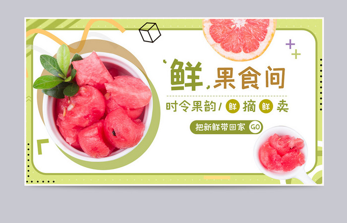 创意卡通清新生鲜水果海报banner