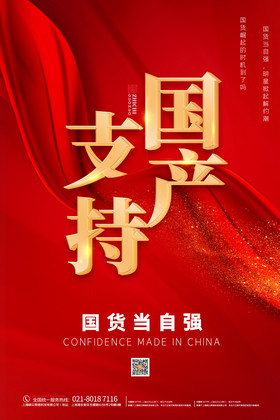 支持国产国货当自强