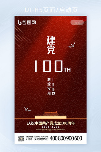 深红色建党100周年H5启动页UI界面图片