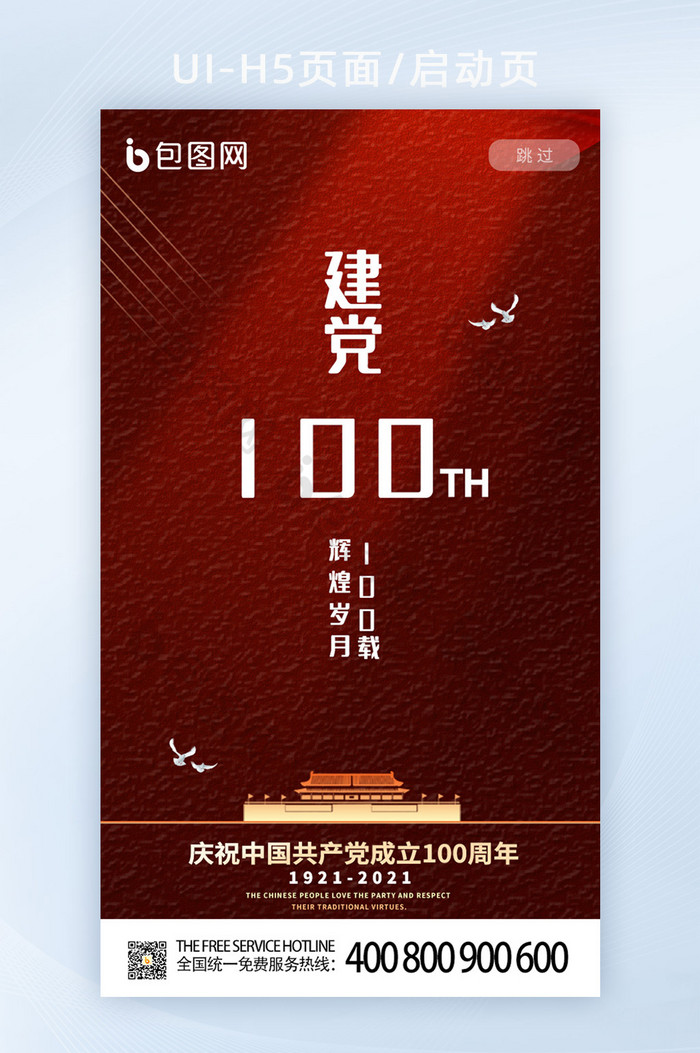 深红色建党100周年H5启动页UI界面图片图片