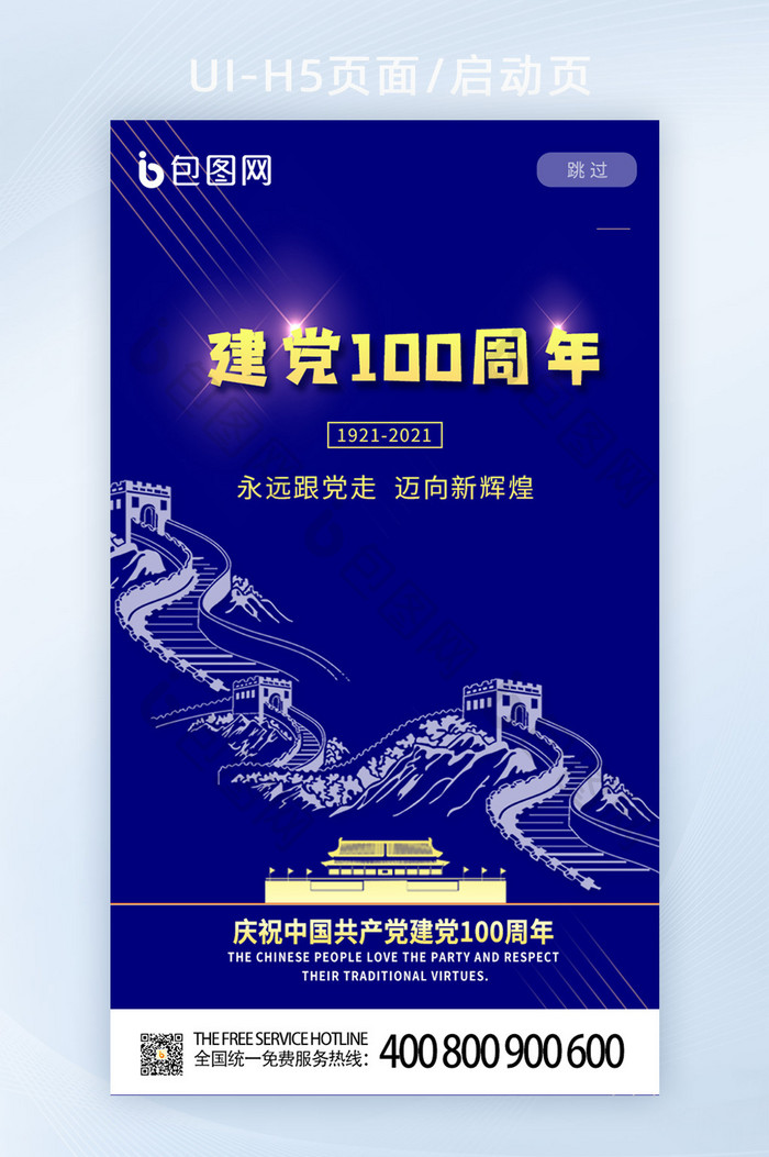 蓝色质感创意100建党100周年启动页